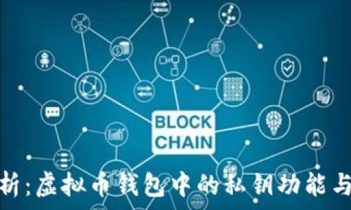   
深入解析：虚拟币钱包中的私钥功能与安全性
