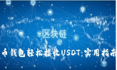 如何通过火币钱包轻松接收USDT：实用指南与步骤解析