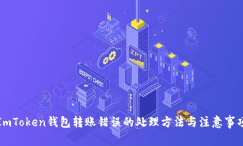 ImToken钱包转账错误的处理方法与注意事项