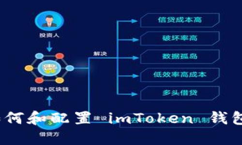 全面指南：如何和配置 imToken 钱包的高级设置