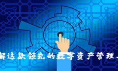 imToken钱包：了解这款领先