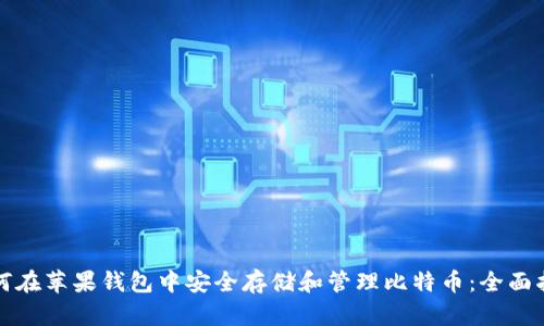 如何在苹果钱包中安全存储和管理比特币：全面指南