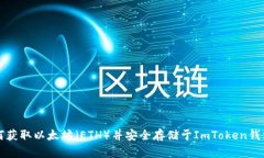 如何获取以太坊（ETH）并