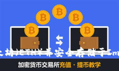 如何获取以太坊（ETH）并安全存储于ImToken钱包中