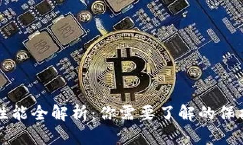 比特币钱包安全性能全解析：你需要了解的保护措施与风险评估