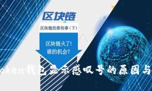 详解ImToken钱包显示感叹号的原因与解决方案