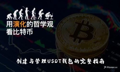 创建与管理USDT钱包的完整指南