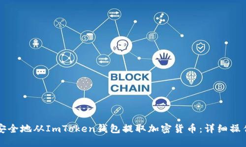 如何安全地从ImToken钱包提取加密货币：详细操作指南