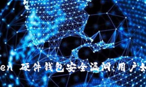 深入分析 imToken 硬件钱包安全漏洞：用户如何防范资产被盗