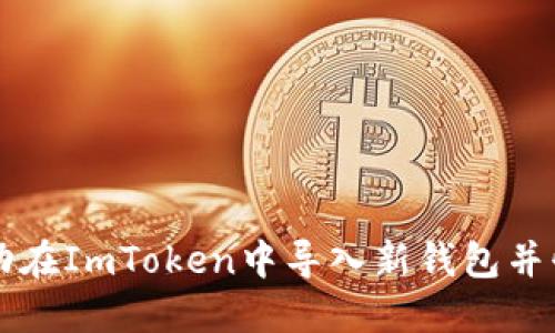 如何成功在ImToken中导入新钱包并快速上手