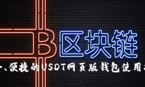 安全、便捷的USDT网页版钱包使用指南