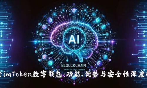 探索imToken数字钱包：功能、优势与安全性深度解析