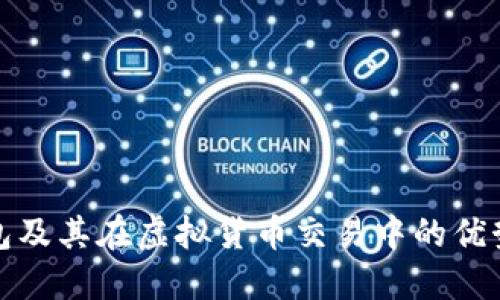 探索云币钱包及其在虚拟货币交易中的优势与使用指南