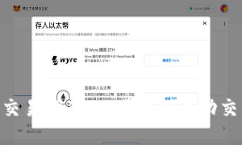 imToken钱包交易指南：从下载到成功交易的详细步骤