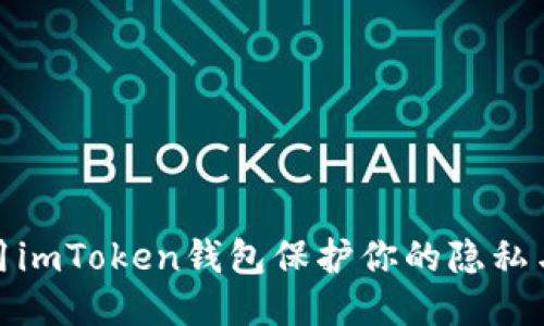 如何利用imToken钱包保护你的隐私与匿名性