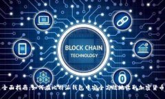 全面指南：如何在比特派