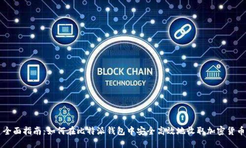 全面指南：如何在比特派钱包中安全高效地收取加密货币