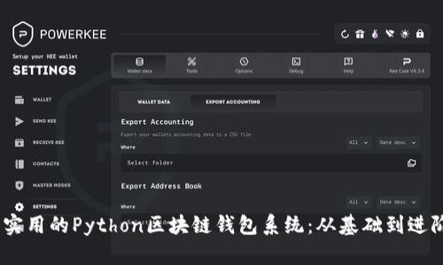 : 打造安全、实用的Python区块链钱包系统：从基础到进阶的全面指南