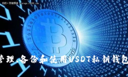 如何安全管理、备份和使用USDT私钥钱包：全面指南