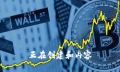 正在创建和内容