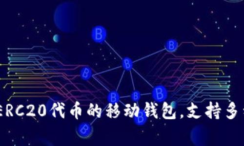 imToken在汉语中通常被称为“imToken钱包”或“imToken数字钱包”。它是一款以太坊和ERC20代币的移动钱包，支持多种数字资产存储、管理和交易。imToken致力于为用户提供安全、便捷的数字货币管理服务。