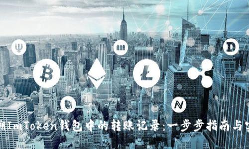 如何追溯ImToken钱包中的转账记录：一步步指南与实用技巧