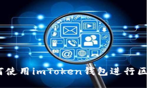 详细指南：如何使用imToken钱包进行区块链交易查询