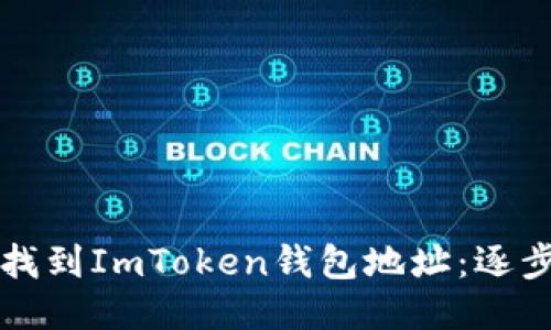 如何找到ImToken钱包地址：逐步指南