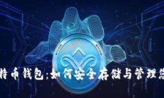 全面解读比特币钱包：如