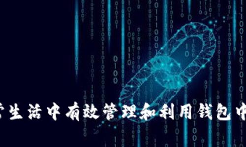 如何在日常生活中有效管理和利用钱包中的虚拟币？
