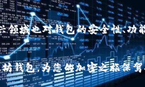   探索最新以太坊钱包的下载与使用指南: 如何安全管理你的数字资产 / 

 guanjianci 以太坊, 钱包下载, 数字资产, 安全管理 /guanjianci 

引言
在加密货币快速发展的今天，以太坊成为了最受欢迎的区块链平台之一。无论是进行智能合约，还是创建去中心化应用程序，拥有一个安全且功能强大的以太坊钱包至关重要。那么，如何找到并下载最新的以太坊钱包官网版本呢？本文将为您提供全面的指南，不仅包括下载渠道，还涉及到钱包的使用技巧、安全管理以及常见问题解答，让您更好地管理您的数字资产。

一、什么是以太坊钱包？
以太坊钱包是用于存储、发送和接收以太坊（ETH）及其他基于以太坊的代币（如ERC-20和ERC-721的代币）的工具。与传统银行账户不同，以太坊钱包是去中心化的，意味着用户对自己的资产拥有完全控制权。钱包主要分为热钱包和冷钱包：

ul
listrong热钱包/strong：在线钱包，连接互联网，方便快捷，适合频繁交易。/li
listrong冷钱包/strong：离线存储，安全性高，适合长期存储大额资产。/li
/ul

二、选择适合的以太坊钱包
在下载以太坊钱包前，用户需要根据自身需求选择合适的钱包类型。一些流行的以太坊钱包包括：

ul
listrongMetaMask/strong：浏览器扩展和移动应用程序，界面友好，便于与去中心化应用程序（DApps）交互。/li
listrongTrust Wallet/strong：移动优先的热钱包，支持多种加密货币，用户体验良好。/li
listrongLedger Nano S/X/strong：热门的硬件钱包，提供最高水平的安全性，适合大额资产存储。/li
listrongMyEtherWallet/strong：开源工具，允许用户生成以太坊地址并管理代币，适用于技术熟练者。/li
/ul

三、如何下载最新的以太坊钱包？
要确保您下载的是最新版本，建议直接访问官方网站。在此，我们分别为几款钱包提供官方链接和下载步骤：

h41. MetaMask/h4
访问 a href=