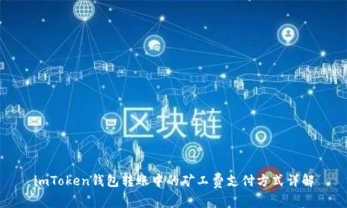 imToken钱包转账中的矿工费支付方式详解