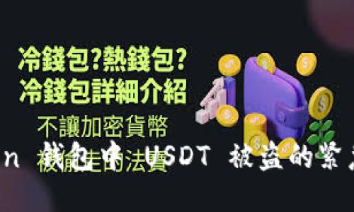 如何应对 imToken 钱包中 USDT 被盗的紧急措施与预防策略