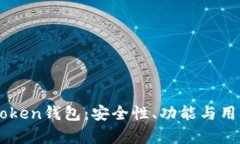 深入探讨imToken钱包：安全