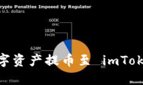 详细指南：将数字资产提币至 imToken 钱包的步骤