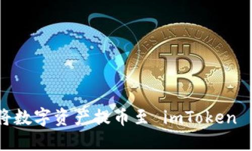 详细指南：将数字资产提币至 imToken 钱包的步骤