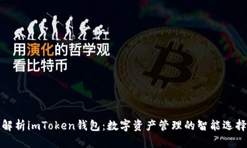 解析imToken钱包：数字资产管理的智能选择