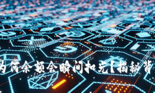 USDT转钱包时为何余额会瞬间扣光？揭秘背后的原因与对策