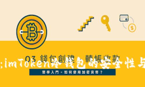 深入分析：imToken冷钱包的安全性与最佳实践