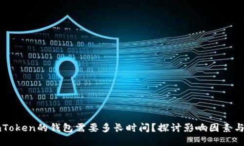 提币至imToken的钱包需要多长时间？探讨影响因素与最佳实践