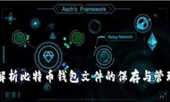 全面解析比特币钱包文件