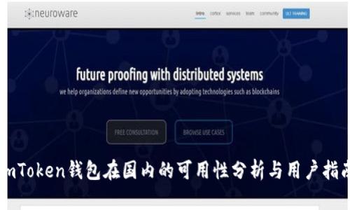 imToken钱包在国内的可用性分析与用户指南