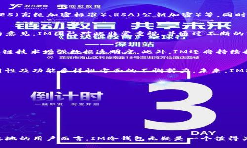   IM冷钱包的历史演变与发展路径详解 / 
 guanjianci IM冷钱包, 加密货币, 区块链, 钱包安全 /guanjianci 

引言：加密货币与安全存储需求的交汇
随着加密货币的普及，越来越多的人开始关注如何安全地存储他们的数字资产。在这个背景下，冷钱包（Cold Wallet）的概念逐渐成为了人们心中的一盏明灯。IM冷钱包作为这一领域的重要参与者，其历史版本的演变为我们提供了一个深入了解数字资产保护机制的窗口。

冷钱包的基础概念
冷钱包通常指的是一种离线存储加密数字货币的方式，与热钱包相对，后者则是通过互联网进行交互的存储方式。由于冷钱包不连接互联网，因此它们能够有效抵御黑客攻击与网络安全威胁，从而为用户提供相对更高的安全保障。

IM冷钱包的起源
IM冷钱包作为一种特殊的存储工具，其历史可以追溯到加密货币技术发展的初期阶段。IM团队最初是为了满足用户对安全存储的迫切需求而创建了这一产品。它的目标是提供一种简单、方便且安全的方式，帮助用户保护他们的数字资产。

IM冷钱包的第一代产品
IM冷钱包的第一代产品在技术上采取了传统加密钱包的设计思路，着重于数据的加密与存储安全。用户可以通过USB设备等离线方式来存储他们的私钥，而不必担心互联网带来的安全隐患。然而，该版本的IM冷钱包在用户体验上仍有一些不足之处，用户在操作过程中遇到了一些技术门槛。

第二代IM冷钱包的出现
为了解决第一代产品的局限性，IM团队在吸取用户反馈的基础上推出了第二代冷钱包。在这一版本中，用户体验得到了极大的改善，界面更加友好，操作步骤更加简化。此外，安全性方面的提升则体现在对硬件加密芯片的使用。这一功能大大增强了用户私钥的存储安全性，从而更好地保护用户的数字资产。

IM冷钱包的功能扩展与迭代
随着加密货币市场的快速发展，IM冷钱包也不断进行功能扩展与版本迭代。IM团队意识到，仅仅提供存储功能已经无法满足用户日益增长的需求，因此开始逐步加入一些新的功能。比如，允许用户通过冷钱包进行离线交易，使得用户可以更方便地进行资产转移。同时，IM冷钱包也开始支持多种主流加密货币，使得它适应更广泛的用户群体。

第三代IM冷钱包的创新设计
第三代IM冷钱包则是基于前两代产品的优势，考虑到用户对移动设备的依赖，推出了支持移动端的解决方案。用户不仅可以在电脑上使用IM冷钱包，还能够在智能手机上进行安全存储，大大提高了用户的便利性。同时，IM团队也加强了对用户界面的，使得即使是技术小白也能轻松上手。

安全性与技术保障
IM冷钱包的安全性是其一贯的卖点之一。在每一个版本的迭代中，IM团队始终将安全技术作为重中之重。冷钱包使用了多种最新的加密技术，包括AES（高级加密标准）、RSA（公钥加密）等。同时，产品内部也集成了多重验证功能，不仅要求用户输入密码，还能通过指纹识别、面部识别等方式来进一步保障安全。

用户反馈与市场反馈
IM冷钱包自推出以来收获了大量的用户反馈。用户普遍对每一代产品的安全性与易用性给予了高度评价，但同时也提出了一些使用过程中的建议与意见。IM团队对此非常重视，并通过不断的市场调查和用户访谈，进一步产品体验。这种对用户声音的重视使得IM冷钱包保持了较高的市场竞争力。

IM冷钱包的未来发展方向
展望未来，IM冷钱包将继续致力于提高产品的安全性与用户体验。团队计划引入更先进的技术，例如利用人工智能进行安全风险评估，以及利用区块链技术增强数据透明度。此外，IM还将持续探索与其他区块链项目的合作，共同推动数字资产生态系统的发展。

总结：IM冷钱包的持续创新与传承
IM冷钱包的历史演变不仅是技术更新的过程，也是对用户需求不断回应的旅程。从第一代到第三代产品，每一次迭代都体现了IM团队在安全性、易用性及功能多样性方面的不懈努力。未来，IM冷钱包将继续以提高用户的数字资产安全为目标，迎接更加广阔的市场挑战。

附录：用户关心的常见问题
在IM冷钱包的使用过程中，用户可能会遇到一些常见问题。以下是针对这些问题的解答：
ul
    listrongIM冷钱包如何确保安全？/strong IM冷钱包采用了多重加密及验证机制，确保用户私钥不被泄露。/li
    listrong我可以在多个设备上使用IM冷钱包吗？/strong 是的，IM冷钱包支持多种设备，包括电脑和手机。/li
    listrong如何恢复我的IM冷钱包？/strong 用户可以通过密钥备份来恢复IM冷钱包，确保即便设备丢失，资产仍然安全。/li
    listrongIM冷钱包支持哪些币种？/strong 当前IM冷钱包支持多种主流加密货币，如比特币、以太坊等，后续将持续扩展。/li
/ul

IM冷钱包的历史版本展示了加密货币存储技术的逐步演进，在安全与用户体验之间取得了良好的平衡。对于任何希望在数字资产市场上占有一席之地的用户而言，IM冷钱包无疑是一个值得关注的理想选择。