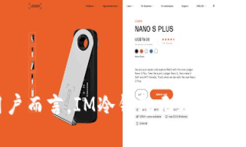   IM冷钱包的历史演变与发展路径详解 / 
 guanjianci IM冷钱包, 加密货币, 区块链, 钱包安全 /guanjianci 

引言：加密货币与安全存储需求的交汇
随着加密货币的普及，越来越多的人开始关注如何安全地存储他们的数字资产。在这个背景下，冷钱包（Cold Wallet）的概念逐渐成为了人们心中的一盏明灯。IM冷钱包作为这一领域的重要参与者，其历史版本的演变为我们提供了一个深入了解数字资产保护机制的窗口。

冷钱包的基础概念
冷钱包通常指的是一种离线存储加密数字货币的方式，与热钱包相对，后者则是通过互联网进行交互的存储方式。由于冷钱包不连接互联网，因此它们能够有效抵御黑客攻击与网络安全威胁，从而为用户提供相对更高的安全保障。

IM冷钱包的起源
IM冷钱包作为一种特殊的存储工具，其历史可以追溯到加密货币技术发展的初期阶段。IM团队最初是为了满足用户对安全存储的迫切需求而创建了这一产品。它的目标是提供一种简单、方便且安全的方式，帮助用户保护他们的数字资产。

IM冷钱包的第一代产品
IM冷钱包的第一代产品在技术上采取了传统加密钱包的设计思路，着重于数据的加密与存储安全。用户可以通过USB设备等离线方式来存储他们的私钥，而不必担心互联网带来的安全隐患。然而，该版本的IM冷钱包在用户体验上仍有一些不足之处，用户在操作过程中遇到了一些技术门槛。

第二代IM冷钱包的出现
为了解决第一代产品的局限性，IM团队在吸取用户反馈的基础上推出了第二代冷钱包。在这一版本中，用户体验得到了极大的改善，界面更加友好，操作步骤更加简化。此外，安全性方面的提升则体现在对硬件加密芯片的使用。这一功能大大增强了用户私钥的存储安全性，从而更好地保护用户的数字资产。

IM冷钱包的功能扩展与迭代
随着加密货币市场的快速发展，IM冷钱包也不断进行功能扩展与版本迭代。IM团队意识到，仅仅提供存储功能已经无法满足用户日益增长的需求，因此开始逐步加入一些新的功能。比如，允许用户通过冷钱包进行离线交易，使得用户可以更方便地进行资产转移。同时，IM冷钱包也开始支持多种主流加密货币，使得它适应更广泛的用户群体。

第三代IM冷钱包的创新设计
第三代IM冷钱包则是基于前两代产品的优势，考虑到用户对移动设备的依赖，推出了支持移动端的解决方案。用户不仅可以在电脑上使用IM冷钱包，还能够在智能手机上进行安全存储，大大提高了用户的便利性。同时，IM团队也加强了对用户界面的，使得即使是技术小白也能轻松上手。

安全性与技术保障
IM冷钱包的安全性是其一贯的卖点之一。在每一个版本的迭代中，IM团队始终将安全技术作为重中之重。冷钱包使用了多种最新的加密技术，包括AES（高级加密标准）、RSA（公钥加密）等。同时，产品内部也集成了多重验证功能，不仅要求用户输入密码，还能通过指纹识别、面部识别等方式来进一步保障安全。

用户反馈与市场反馈
IM冷钱包自推出以来收获了大量的用户反馈。用户普遍对每一代产品的安全性与易用性给予了高度评价，但同时也提出了一些使用过程中的建议与意见。IM团队对此非常重视，并通过不断的市场调查和用户访谈，进一步产品体验。这种对用户声音的重视使得IM冷钱包保持了较高的市场竞争力。

IM冷钱包的未来发展方向
展望未来，IM冷钱包将继续致力于提高产品的安全性与用户体验。团队计划引入更先进的技术，例如利用人工智能进行安全风险评估，以及利用区块链技术增强数据透明度。此外，IM还将持续探索与其他区块链项目的合作，共同推动数字资产生态系统的发展。

总结：IM冷钱包的持续创新与传承
IM冷钱包的历史演变不仅是技术更新的过程，也是对用户需求不断回应的旅程。从第一代到第三代产品，每一次迭代都体现了IM团队在安全性、易用性及功能多样性方面的不懈努力。未来，IM冷钱包将继续以提高用户的数字资产安全为目标，迎接更加广阔的市场挑战。

附录：用户关心的常见问题
在IM冷钱包的使用过程中，用户可能会遇到一些常见问题。以下是针对这些问题的解答：
ul
    listrongIM冷钱包如何确保安全？/strong IM冷钱包采用了多重加密及验证机制，确保用户私钥不被泄露。/li
    listrong我可以在多个设备上使用IM冷钱包吗？/strong 是的，IM冷钱包支持多种设备，包括电脑和手机。/li
    listrong如何恢复我的IM冷钱包？/strong 用户可以通过密钥备份来恢复IM冷钱包，确保即便设备丢失，资产仍然安全。/li
    listrongIM冷钱包支持哪些币种？/strong 当前IM冷钱包支持多种主流加密货币，如比特币、以太坊等，后续将持续扩展。/li
/ul

IM冷钱包的历史版本展示了加密货币存储技术的逐步演进，在安全与用户体验之间取得了良好的平衡。对于任何希望在数字资产市场上占有一席之地的用户而言，IM冷钱包无疑是一个值得关注的理想选择。