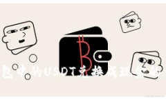 .align_center将钱包中的USD