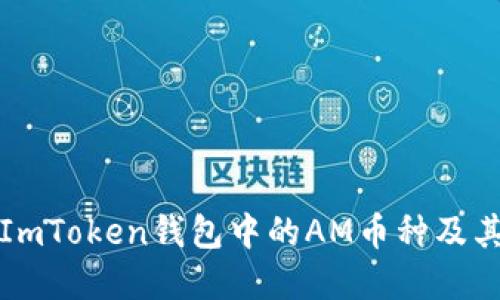 深入了解ImToken钱包中的AM币种及其应用价值