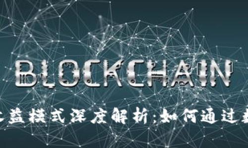 imToken钱包的收益模式深度解析：如何通过数字资产投资回报