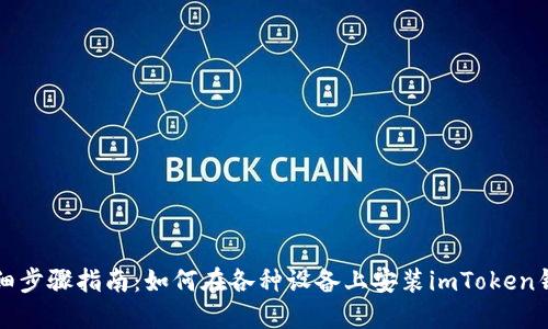 详细步骤指南：如何在各种设备上安装imToken钱包