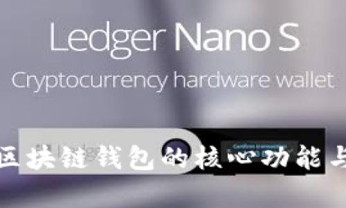 全面解析区块链钱包的核心功能与应用场景