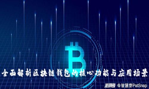 全面解析区块链钱包的核心功能与应用场景